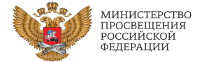Министерство просвещения Российской Федерации (Минпросвещения России) является федеральным органом исполнительной власти, образованным в соответствии с Указом Президента Российской Федерации от 15 мая 2018 г. № 215 «О структуре федеральных органов исполни