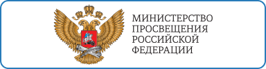 Министерство просвещения Российской Федерации (Минпросвещения России) является федеральным органом исполнительной власти, образованным в соответствии с Указом Президента Российской Федерации от 15 мая 2018 г. № 215 «О структуре федеральных органов исполни