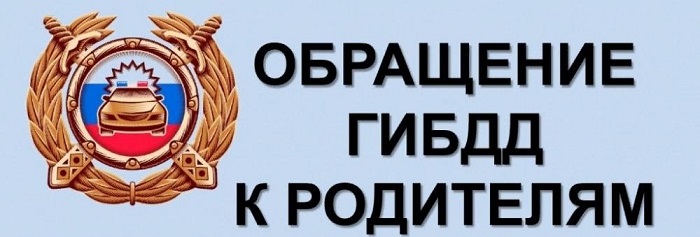 Госавтоинспекция призывает!.