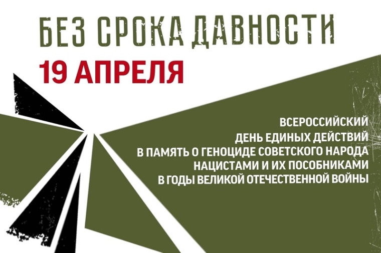 День памяти о геноциде советского народа нацистами и их пособниками в годы Великой Отечественной войны.