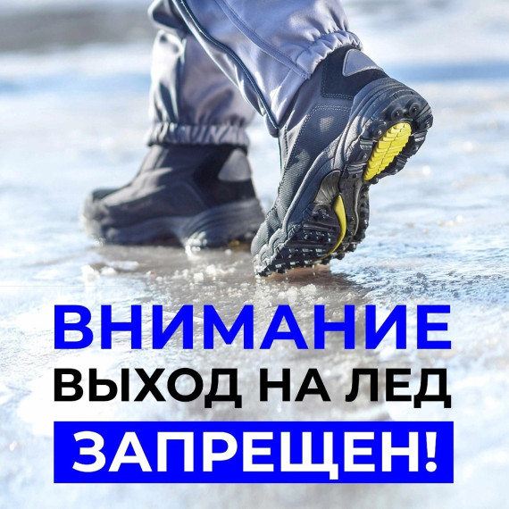 Выход на лед Запрещен!.