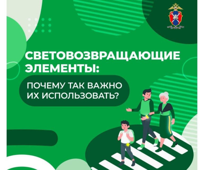 Световозвращающие элементы.