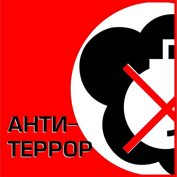 антитеррор.