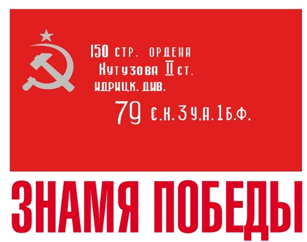 Знамя Победы.